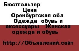 Бюстгальтер   Luce del Sole › Цена ­ 1 270 - Оренбургская обл. Одежда, обувь и аксессуары » Женская одежда и обувь   